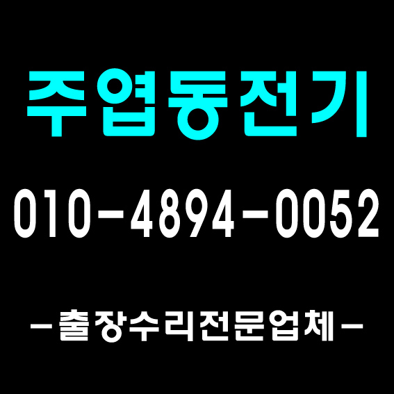  [풍무전기]일산 전기공사 누전 출장 수리 업체의 시공사례/ 1급 전기기사 자격증