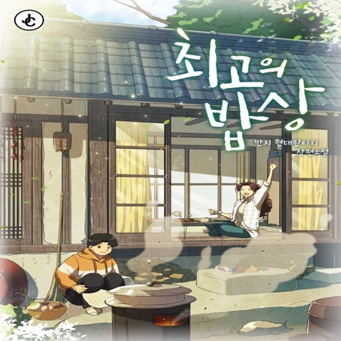  현대판타지소설 최고의 밥상 리뷰