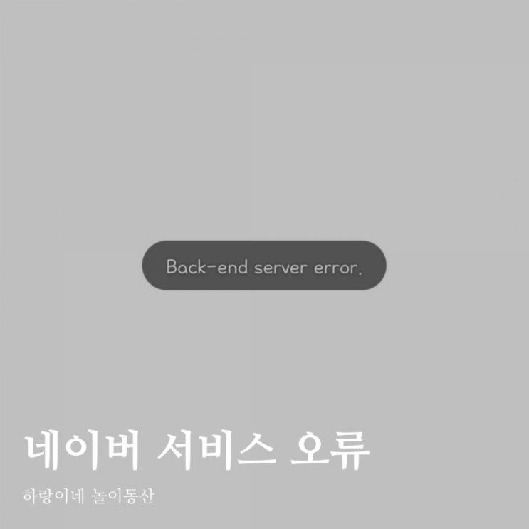  네이버카페, 블로그 서비스 오류 원인이 뭘까?