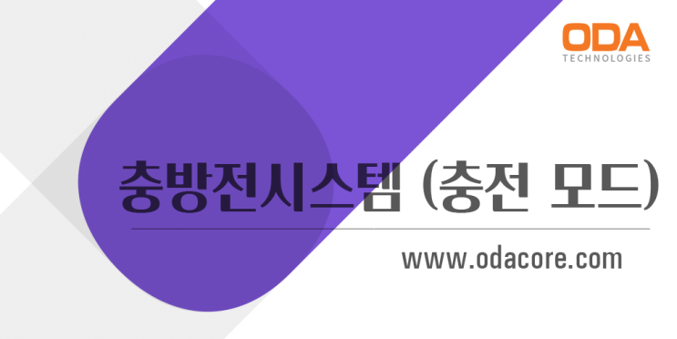  충방전시스템(충전 모드),구성변화(오디에이테크놀로지)