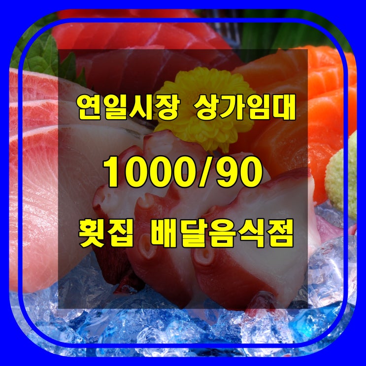  [부산 상가] 연제구 연산동 연일시장 안 횟집 임대 - 양도양수 가능