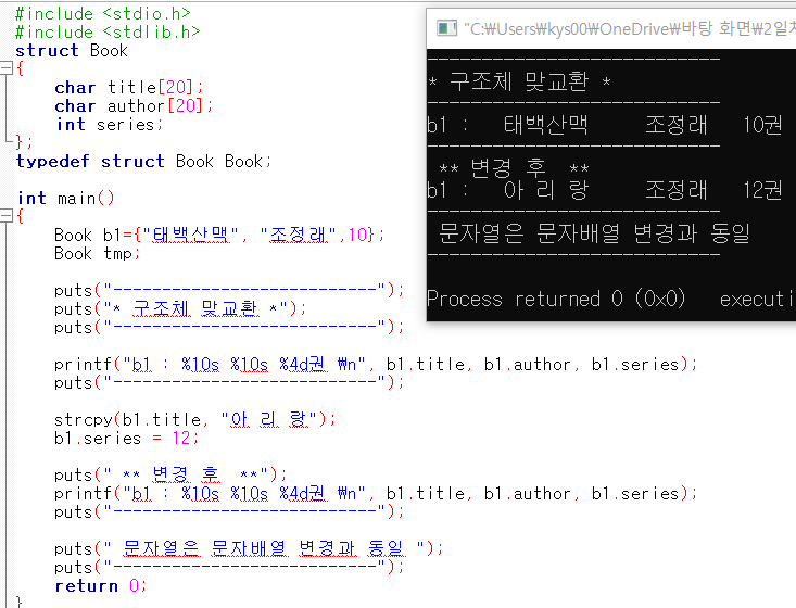 c언어 014-구조체 맞교환 및 입출력