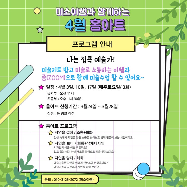  [마감]4월 온라인미술 <나는 집콕예술가!> 신청하세요~