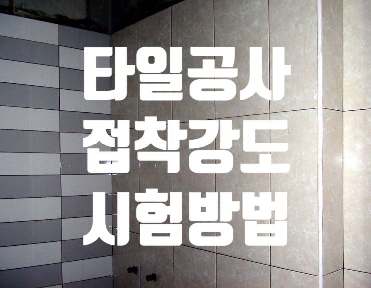 타일공사에서 접착(부착)강도시험 방법 타일공사에서 접착(부착)강도시험 방법