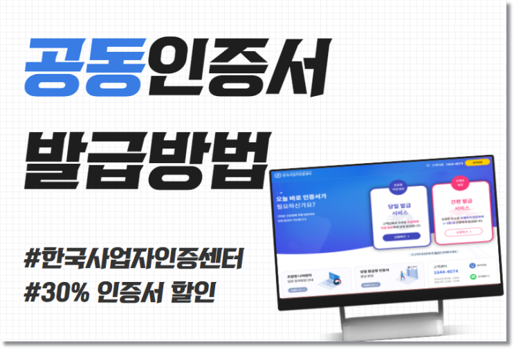  사업자 범용 공동인증서 당일발급 방법 및 공인인증서 차이