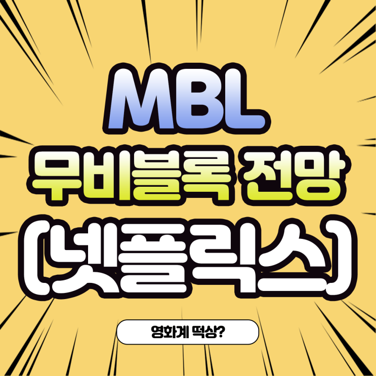  무비블록 코인 시세 및 전망
