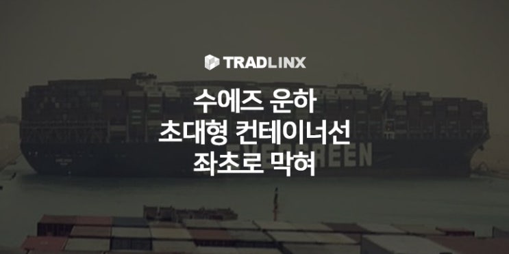 초대형 <b>컨테이너선 좌초</b>로 막혀 - 24일(현지시간) 좌초 선박... 