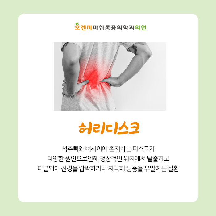  강동구 천호동 정형외과 오렌지마취통증의학과 '허리디스크, 발생하는 원인이 무엇일까?'