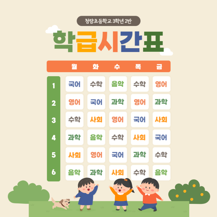  학급시간표 만들기