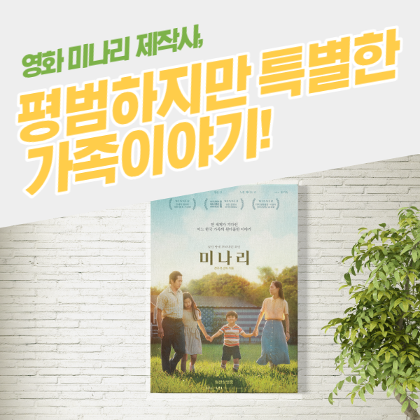  영화 미나리 제작사, 평범하지만 특별한 가족이야기!