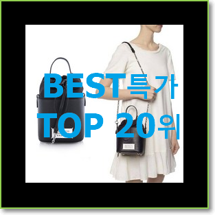  최고의 메종마르지엘라가방 사는곳 공유 BEST 인기 순위 20위