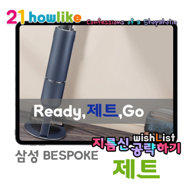 삼성 비스포크(BESPOKE)의 또다른 카테고리 , 제트 체험단에 도전하세요 !