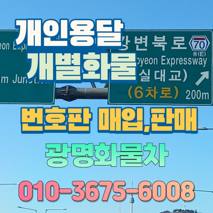 개인용달번호판가격 용달넘버시세