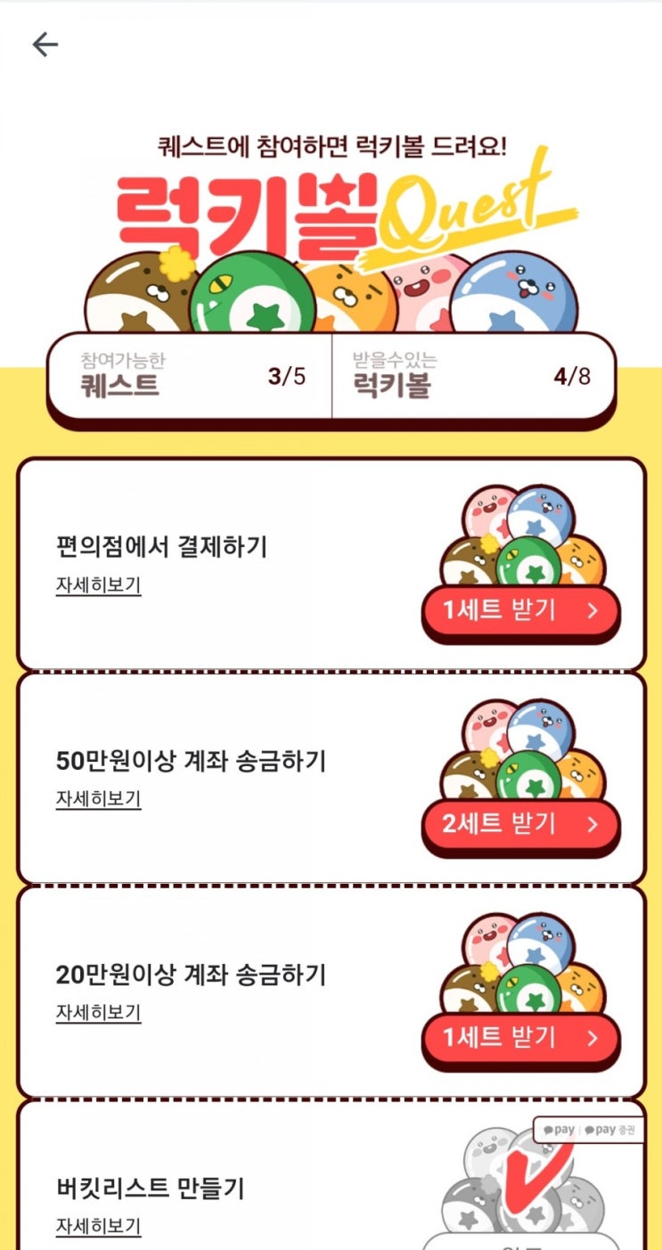  카카오 럭키볼 36회차 받아주세요~!!(페이머니 500원 받으세요~!, 3/24~3/29)