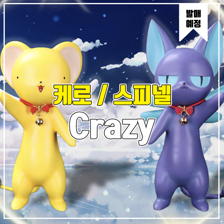  [소식] Crazy 카드캡터 사쿠라 - 케로 / 스피넬 선