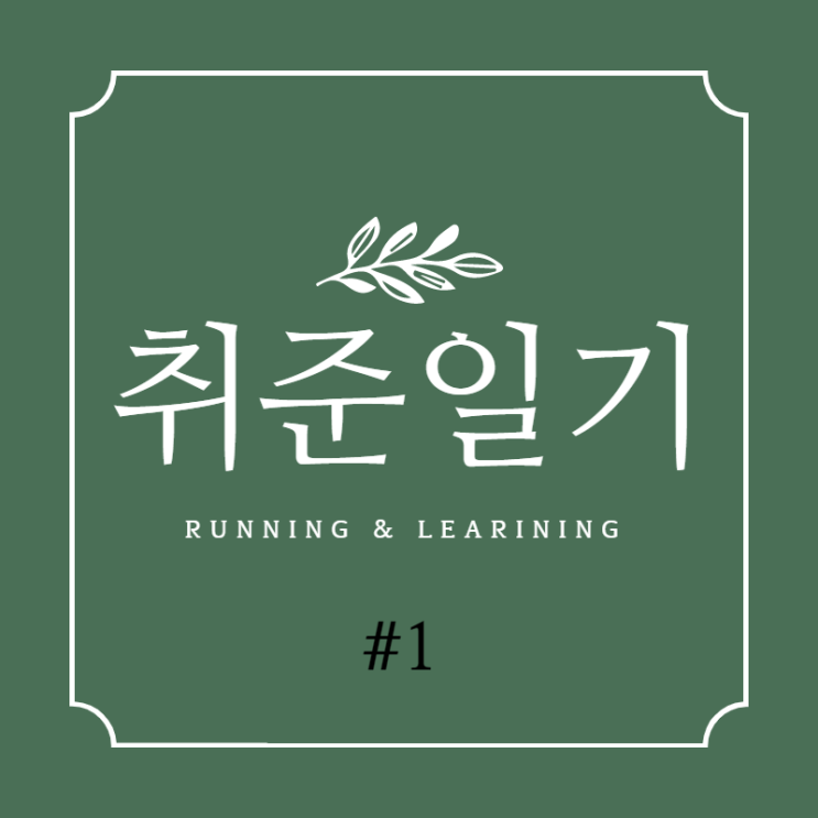  [취준일기] 컴활 1급 필기 D-1