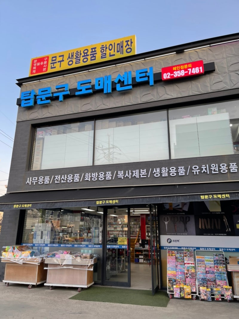 [도매로 문구센터] 내서에 큰 문방구가 생겼습니다.