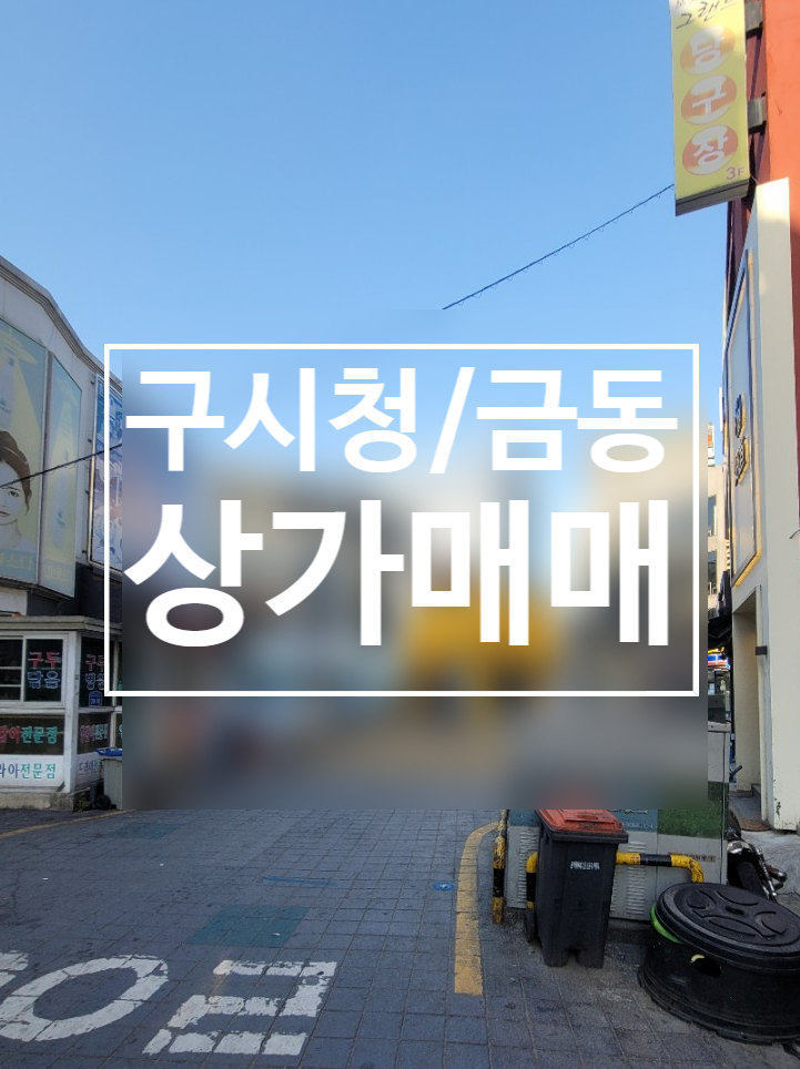  광주 구시청 충장로 금동 식당 상가 매매