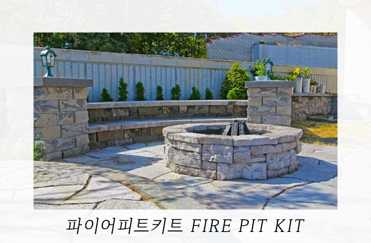 [이노블록] 전원주택의 필수 아이템_파이어피트키트 FIRE PIT KIT / 정원용화덕 / 화덕 / DIY / 마....
