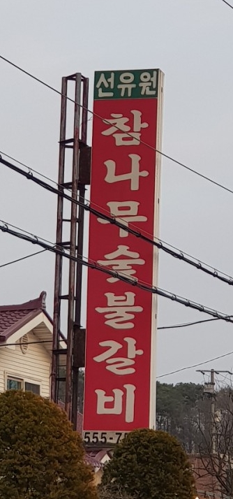  [천안/맛집] 참나무통돼지갈비 석갈비 맛집 선유원