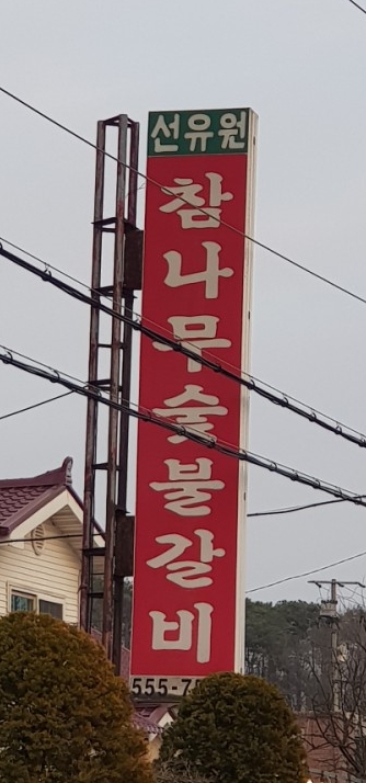 [천안/맛집] 참나무통돼지갈비 석갈비 맛집 선유원