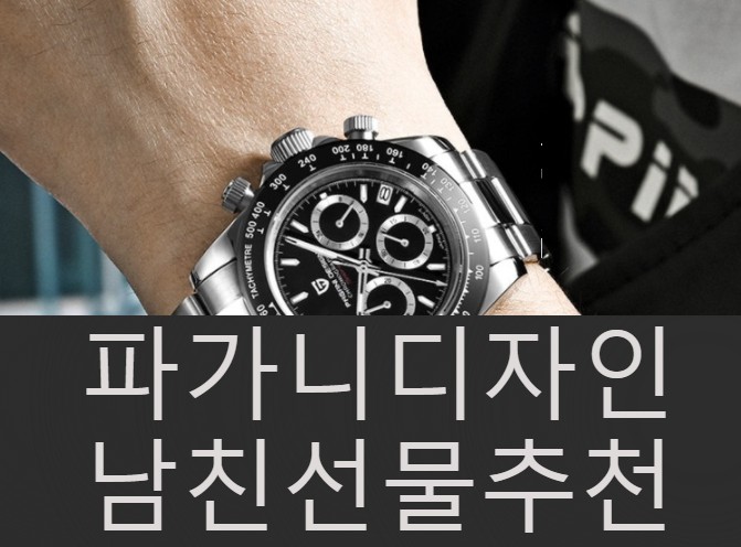  10만 원대 남자친구 선물 추천 파가니디자인