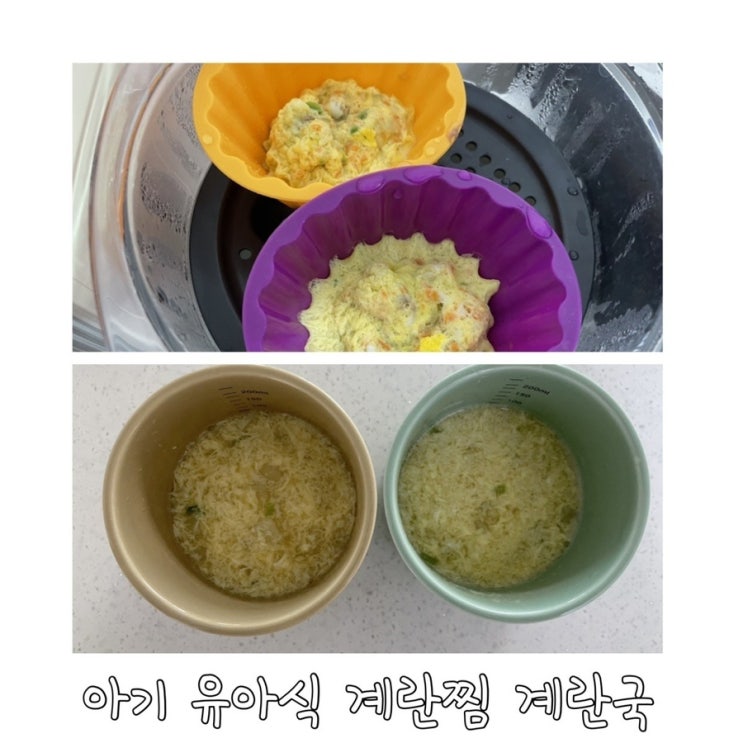 아기 유아식 계란찜 국 간단히 만들어요