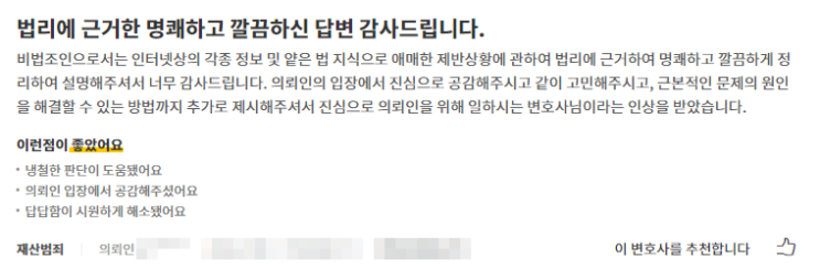  로톡 후기 감사드립니다. (정민규 변호사 법률상담 후기)