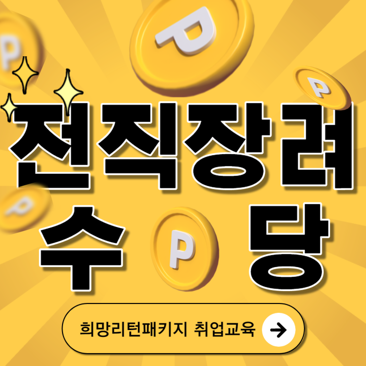  [취업교육 전직장려수당] 폐업자라면 누구나 받을 수 있다?!