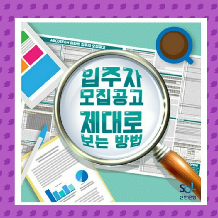  입주자 모집공고 제대로 보는 방법 (청약주택의모든것7)
