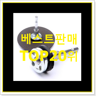 후회없는 목공용충전드릴 아이템 인기 순위 TOP 20위