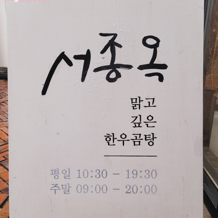  [문호리 맛집] 테라로사 서종점 안 서종옥 한우곰탕