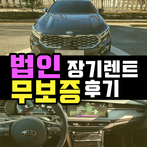  법인 장기렌트카 무보증 승인 3번만에 받아낸 후기