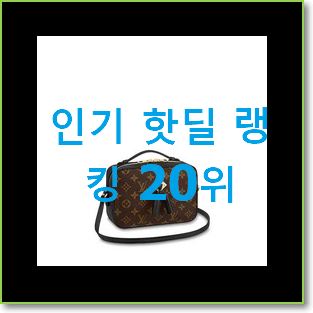 인기 루이비통크로스백 선택 강추!