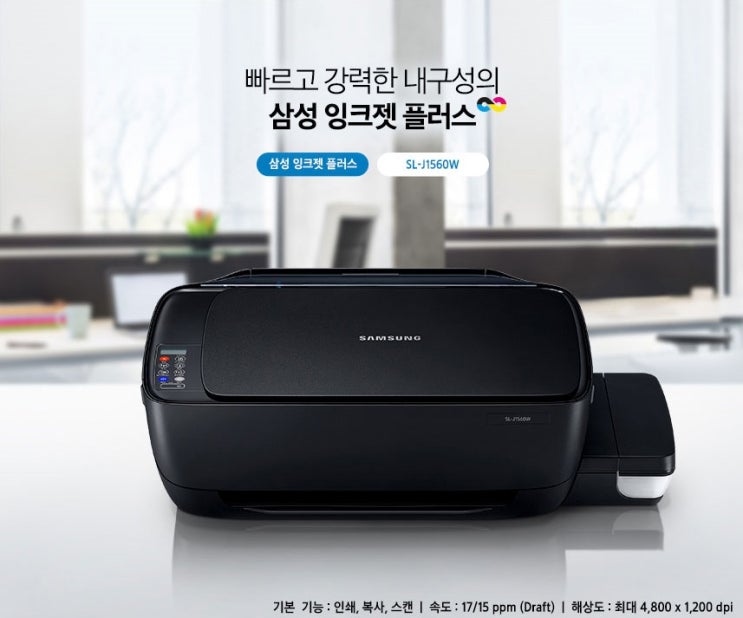  가정용으로 딱 삼성 잉크젯 플러스 SL-J1560W 복합기 추천해요~