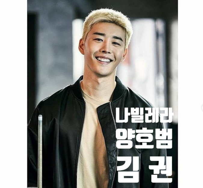 나빌레라 채록의 친구 양호범 김권 알아보기 나빌레라 채록의 친구 양호범 김권 알아보기