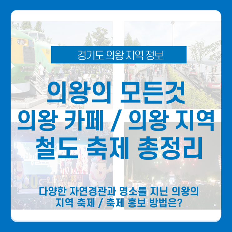  의왕시 지역 소개 및 축제 정보 _의왕 철도축제 & 의왕 카페 추천 총정리 오프라인 지역 축제 방안 까지