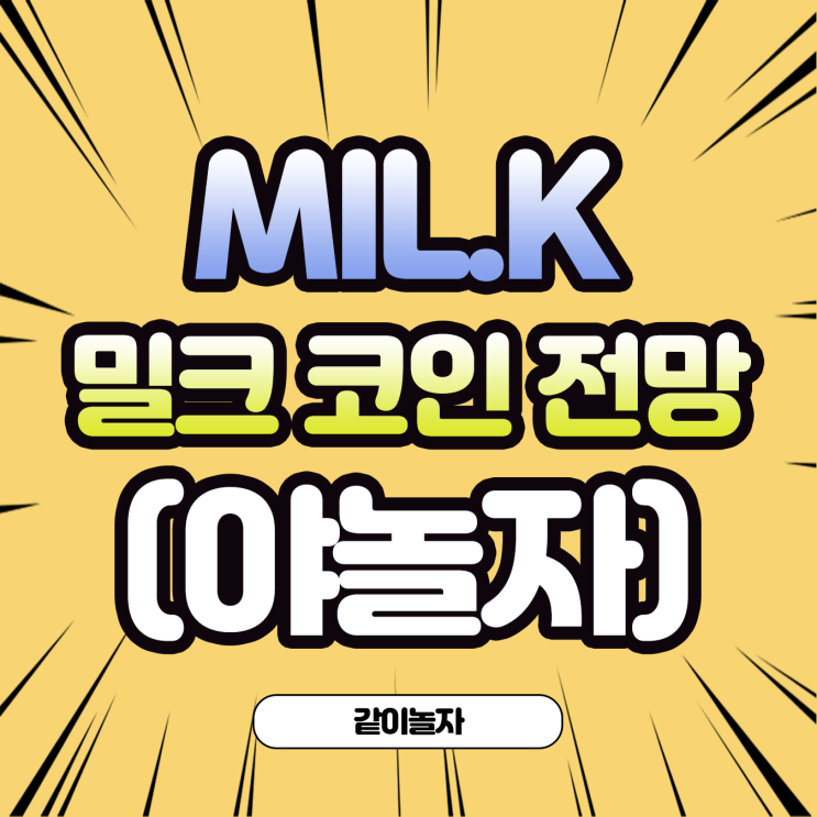  밀크 코인 전망 시세, 야놀자 계정 연동 업비트