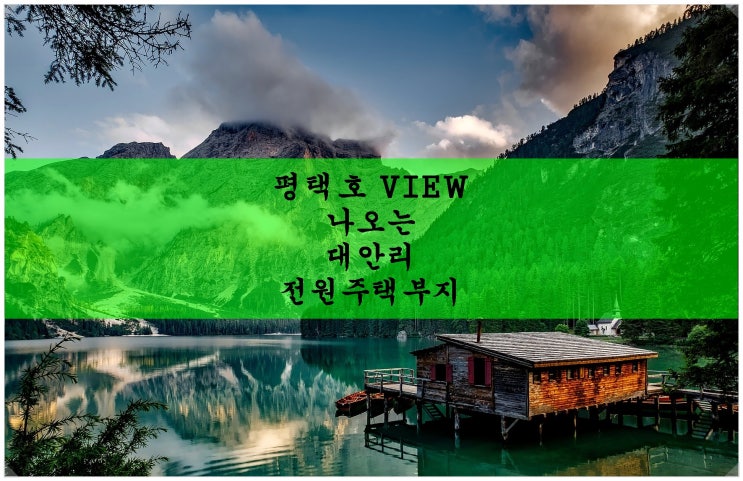  <평택 전원주택부지>물과 가까운 전원주택부지를 찾으시는 분~ 평택호 VIEW 나오는 대안리 전원주택부지입니다!