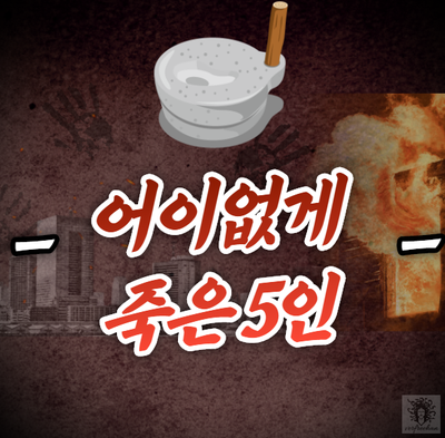  어이없게 죽은 역사속 인물 5
