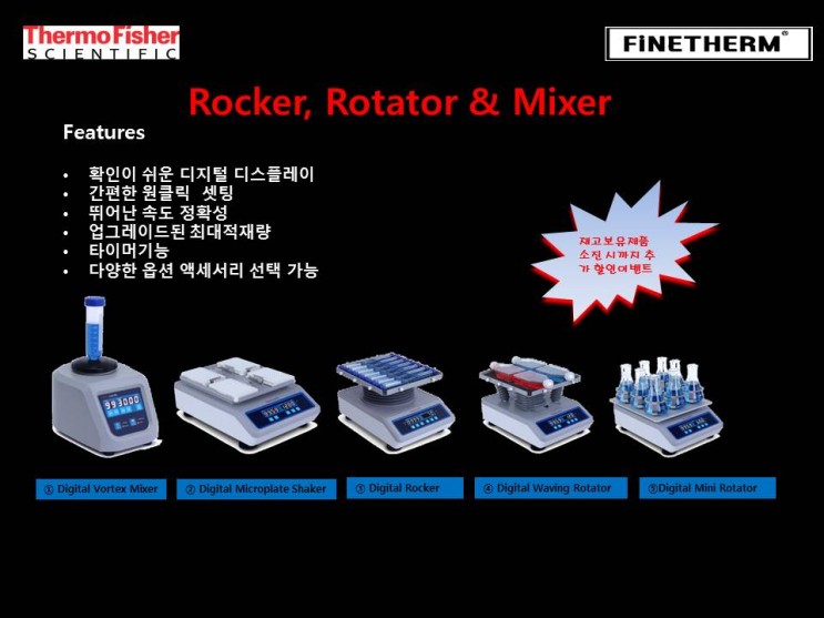 Thermo Fisher 공식대리점, 써모피셔  한국화인썸 Vortex Mixer, Rocker & Rotator 런칭