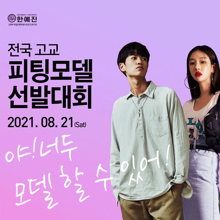  2021 전국고교 피팅모델 선발대회