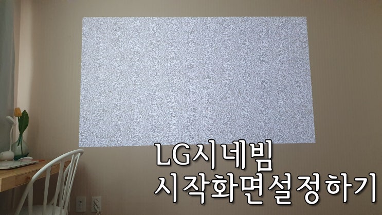  빔프로젝터로 홈시어터 만들기 1탄 (LG시네빔 PF50KS 초기화면설정하기)