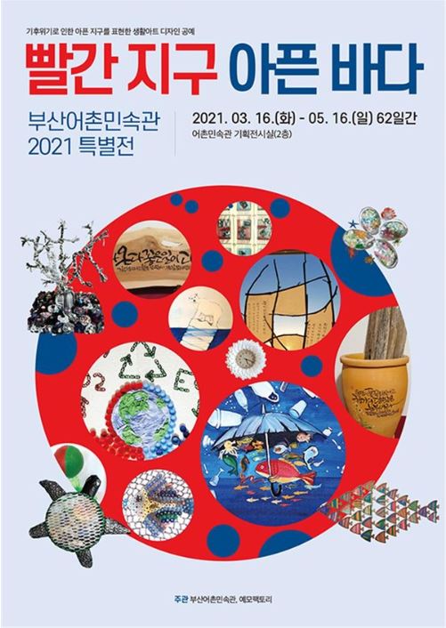 부산어촌민속관 “빨간지구 아픈 바다” 특별전 개최