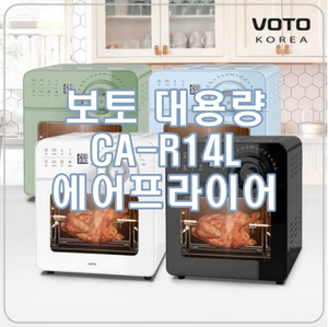  [보토 에어프라이어 14] 대용량 내부전면 올스테인리스를 찾으신다면 강추!