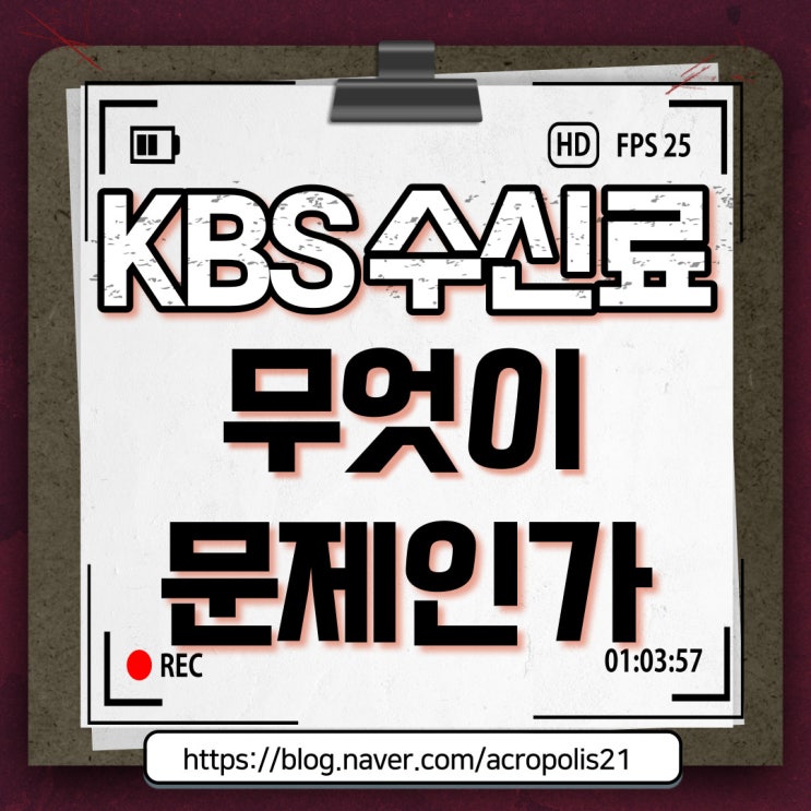  KBS 수신료, 무엇이 문제인가?