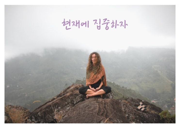  불안과 걱정을 줄이고 마음을 다스리는 법
