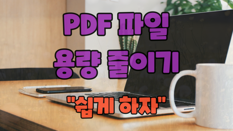 PDF 파일 용량 줄이기 아직도 어려우시다면
