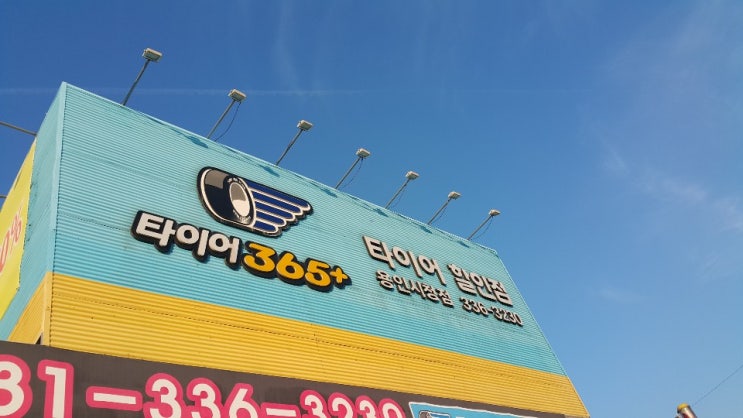  용인타이어교체 금호타이어365 금호 넥센 한국 수입타이어를 최저가로!