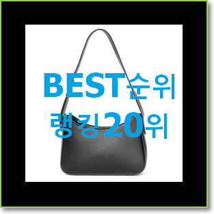 품질보증 구찌가방 목록 BEST 핫딜 순위 20위